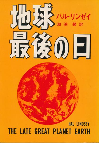 預言という名のフェイクニュース：ハル・リンゼイと「終末の時計」の欺瞞
