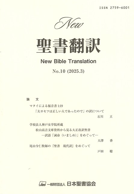聖書翻訳をめぐる歴史的権力闘争と神学的・言語学的変遷に関する包括的学術報告
